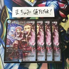 【即購入⭕️】デュエマ　メアリー・ジェニーのお茶会　4枚