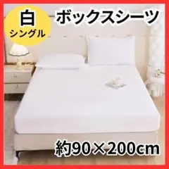 ボックスシーツシングル S ホワイト 白 オールシーズン シーツ マットレス