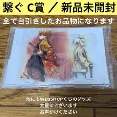 【新品未開封】鬼滅の刃 繋ぐ C賞 F賞 我妻善逸 爺ちゃん WEBくじ