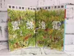 【恩田陸】蜜蜂と遠雷 文庫本 (上下)【2冊セット】まとめ売り