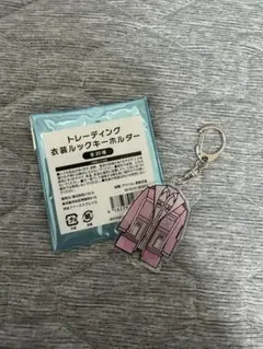 キスマイ 衣装展 キーホルダー 横尾渉