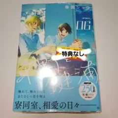 平野と鍵浦 ６巻　春園ショウ　シュリンクあり