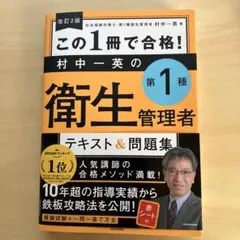 この1冊で合格!村中一英の第1種衛生管理者テキスト&問題集