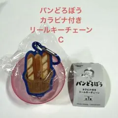 パンどろぼう カラビナ付きリールキーチェーン C