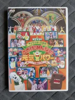 キャラクター大集合 とどけ!みんなの元気パワー DVD