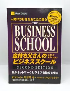 金持ち父さんのビジネススクール : 人助けが好きなあなたに贈る