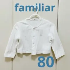 【familiar】ベビーカーディガン 長袖 羽織 くま 刺繍 ホワイト 80