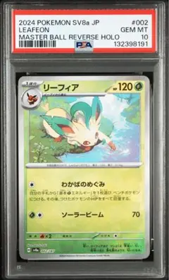 PSA10 リーフィア マスターボールミラー マスボミラー ポケモンカード リーフィア マスボミラー psa10 リーフィア マスター