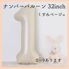 S25_ナンバーバルーン くすみベージュ 1 数字 風船 お誕生日 飾付け 祝い