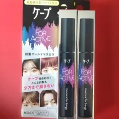 ケ－プ　フォーアクティブ　前髪ホールドマスカラ　９ｇ×2本のサムネイル