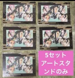 【5セット】映画 鬼滅の刃 無限城編 入場者特典 特製アートスタンド