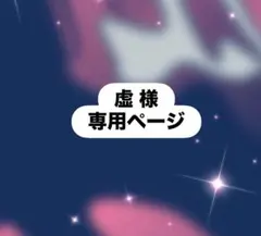 虚様専用ページ