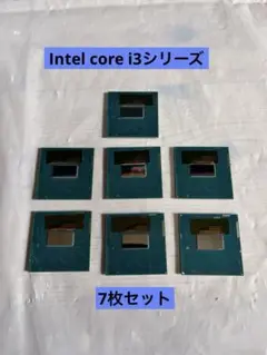 Intel core i3シリーズ　7枚セット