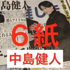 中島健人　横浜流星　スポーツ新聞