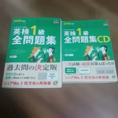 英検1級全問題集 文部科学省後援 2008年度版のサムネイル
