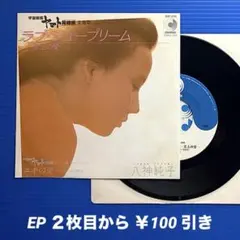 八神純子／ラブ・シュープリーム／ユキの愛／EPレコード10002