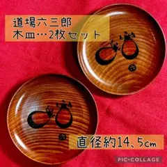 2025年最新】六三郎 皿の人気アイテム - メルカリ