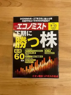 【特集：下期に勝つ株】週刊エコノミスト　定価990円