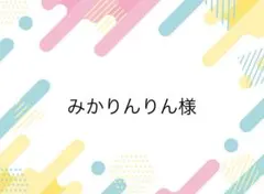 みかりんりん様専用ページ