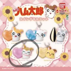 ハム太郎　スイングマスコット　マフラーちゃん