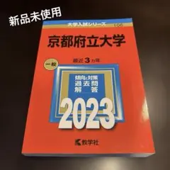 赤本　京都府立大学　2023