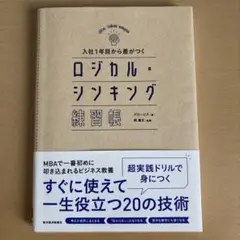 入社1年目から差がつく ロジカル・シンキング練習帳