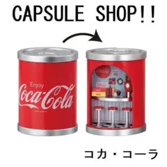【コカ・コーラ】CAPSULE SHOP!! Coca-Cola (2)