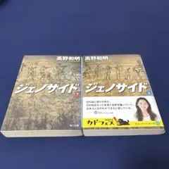 ジェノサイド 上下 セット