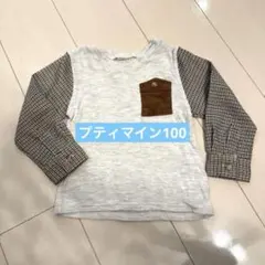 美品プティマイン長袖カットソー チェック柄切り替え 100cm