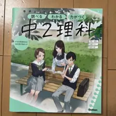 学研ニュースコース　中2理科