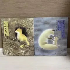 「ごんぎつね」「手ぶくろを買いに」 新美南吉　絵本2冊セット