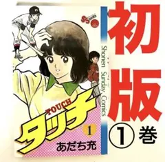 初版・帯付】 タッチ 完全版 全12巻セット あだち充 小学館 少年