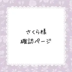 さくら様確認ページ