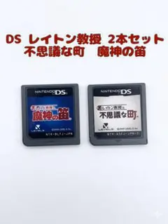 DS レイトン教授 2本セット 不思議な町 魔神の笛