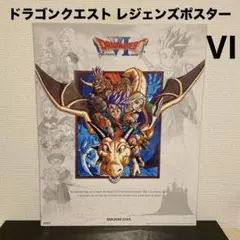 ドラゴンクエスト レジェンズ ポスター 未開封（I～Ⅷ）コンプ品