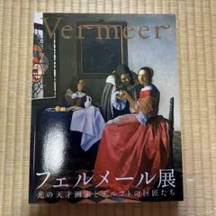 2026年最新】フェルメール展 図録の人気アイテム - メルカリ