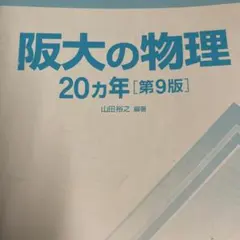 2026年最新】大阪大学 20カ年 物理の人気アイテム - メルカリ