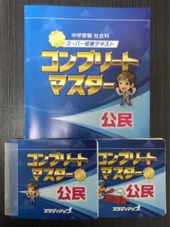 【最新版】スタディアップ　コンプリートマスター社会　2024/2025 改訂版 偏差値アップのスタディアップ教材 人気ランキング2025｜中学
