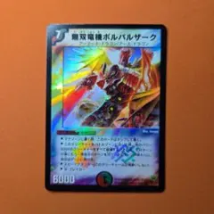 2025年最新】無双竜機ボルバルザークの人気アイテム - メルカリ