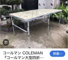 2026年最新】コールマン 四つ折り テーブルの人気アイテム - メルカリ