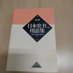 日本史B用語集 : A併記