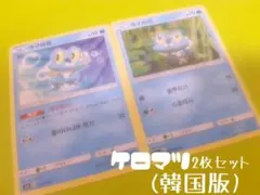 ポケモンカード ケロマツ 韓国版 2枚