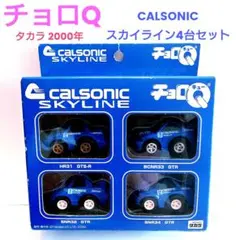 タカラ　チョロＱ　日産オリジナルチョロQシリーズ カルソニック Amazon | チョロQ 超リアルサーキットチョロQシリーズ2