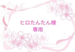 ヒロたんたん様 リクエスト 3点 まとめ商品