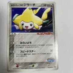 2026年最新】ジラーチ Pの人気アイテム - メルカリ