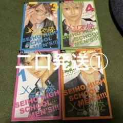 【二口発送①】メンズ校全巻 1〜4巻