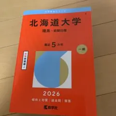 2026年最新】北大赤本の人気アイテム - メルカリ