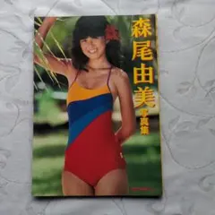 ☆竹本孝之【陽あたり良好！】水着ポスター昭和☆ - メルカリ