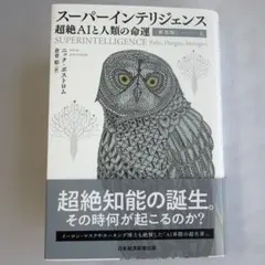 スーパ―インテリジェンス 超絶AIと人類の命運