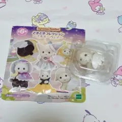 シルバニアファミリー どきどきコレクション ミルキーウェイ ヒツジの赤ちゃん
